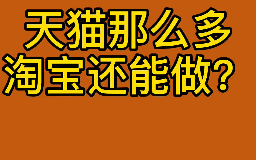 现在开淘宝网店还能做么哔哩哔哩bilibili