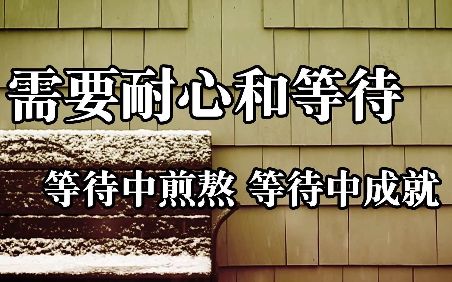 正能量语录!需要耐心和等待,等待中煎熬,等待中成就!