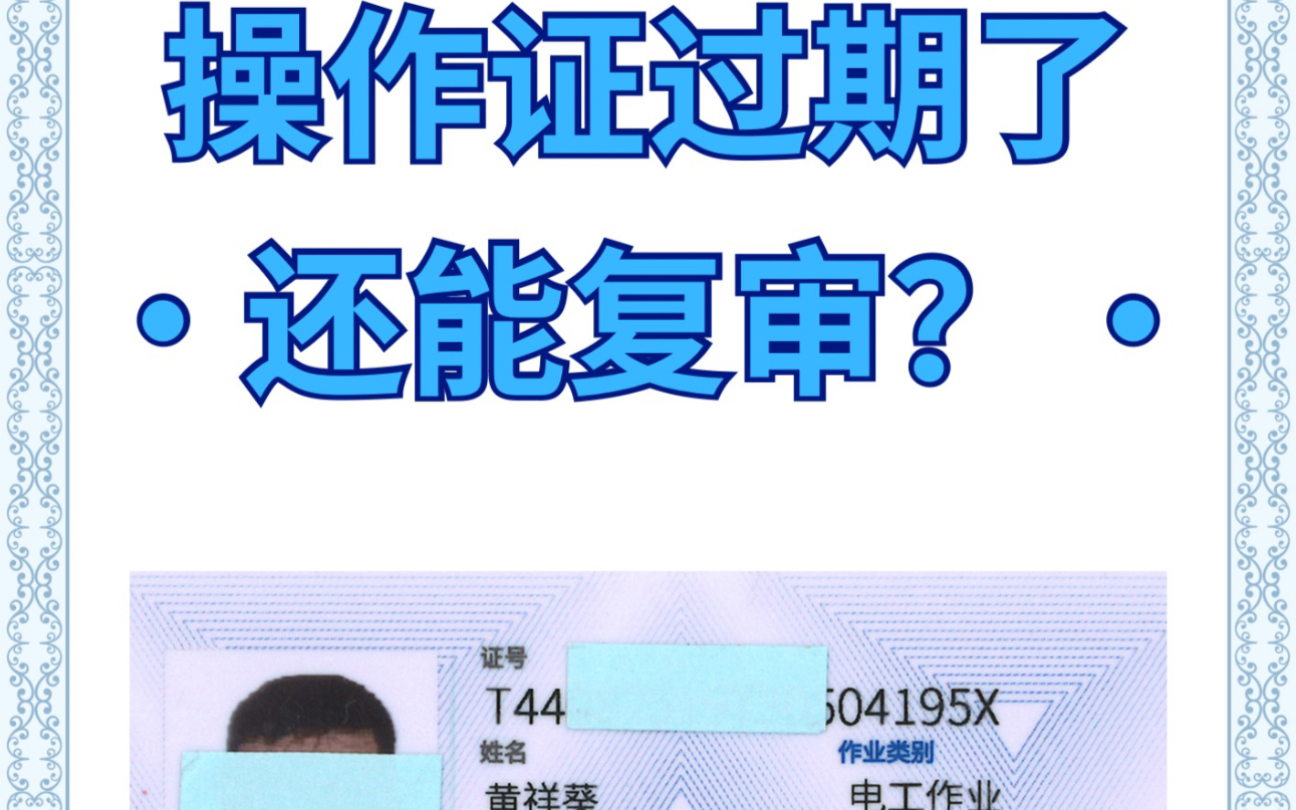 广州应急管理局电工证、焊工证、高处作业证、制冷证过期了还能复审吗?哔哩哔哩bilibili