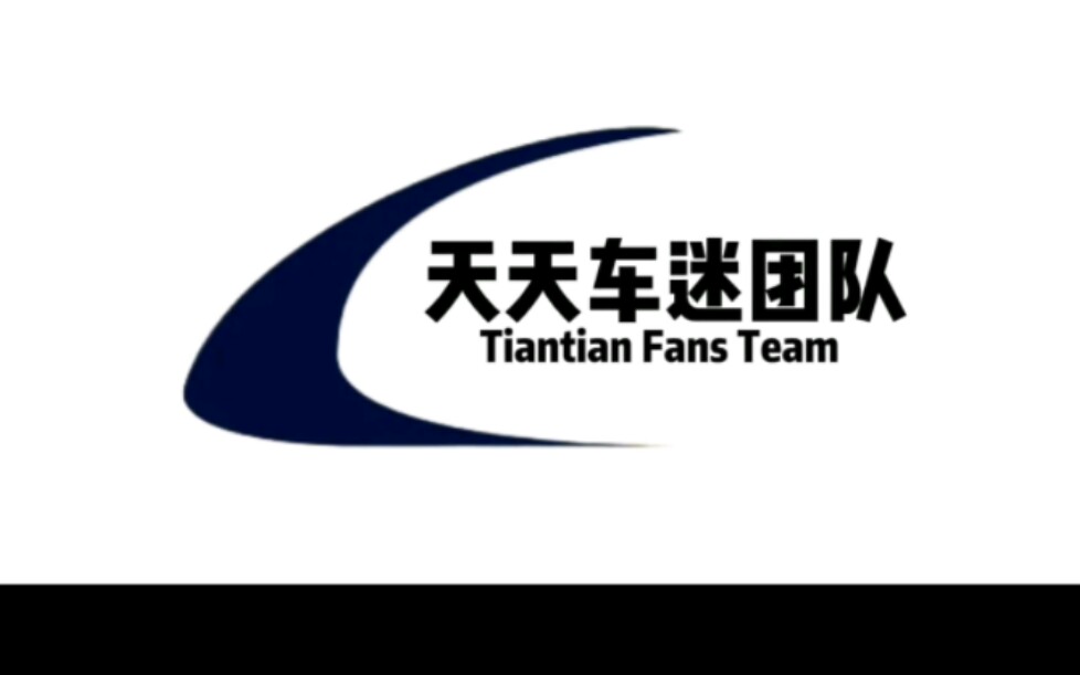 欢迎加入天天车迷团队——一所吉林省公共交通爱好者的交流群,让我们