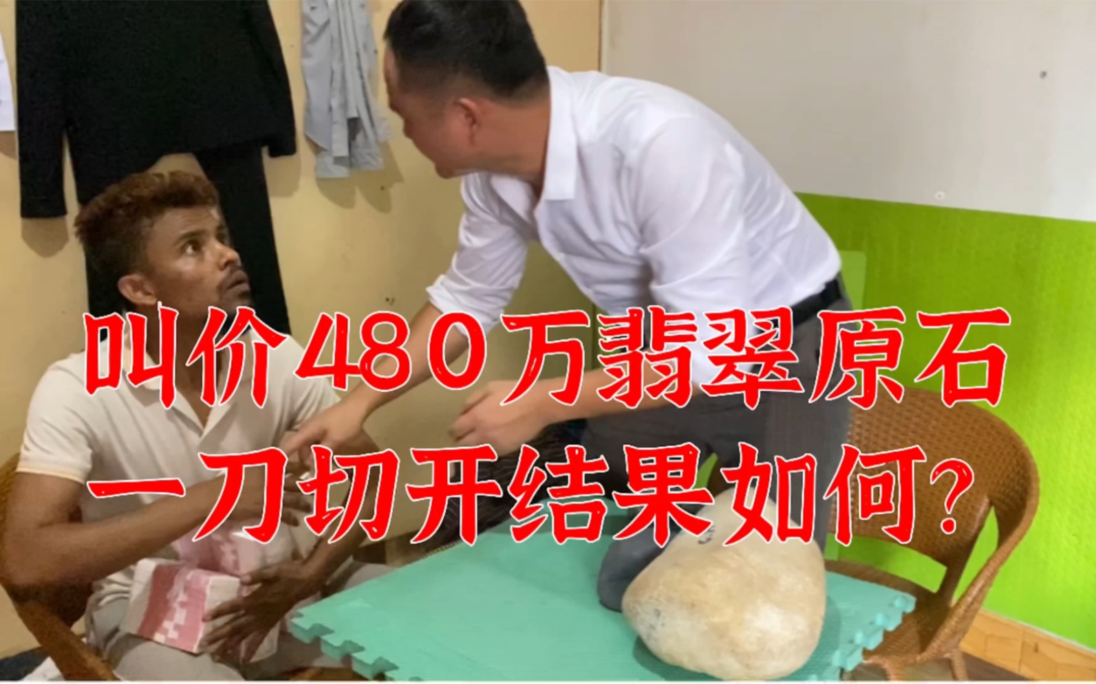 缅商叫价480万翡翠原石,一刀切开结果如何?一起见证奇迹!哔哩哔哩bilibili