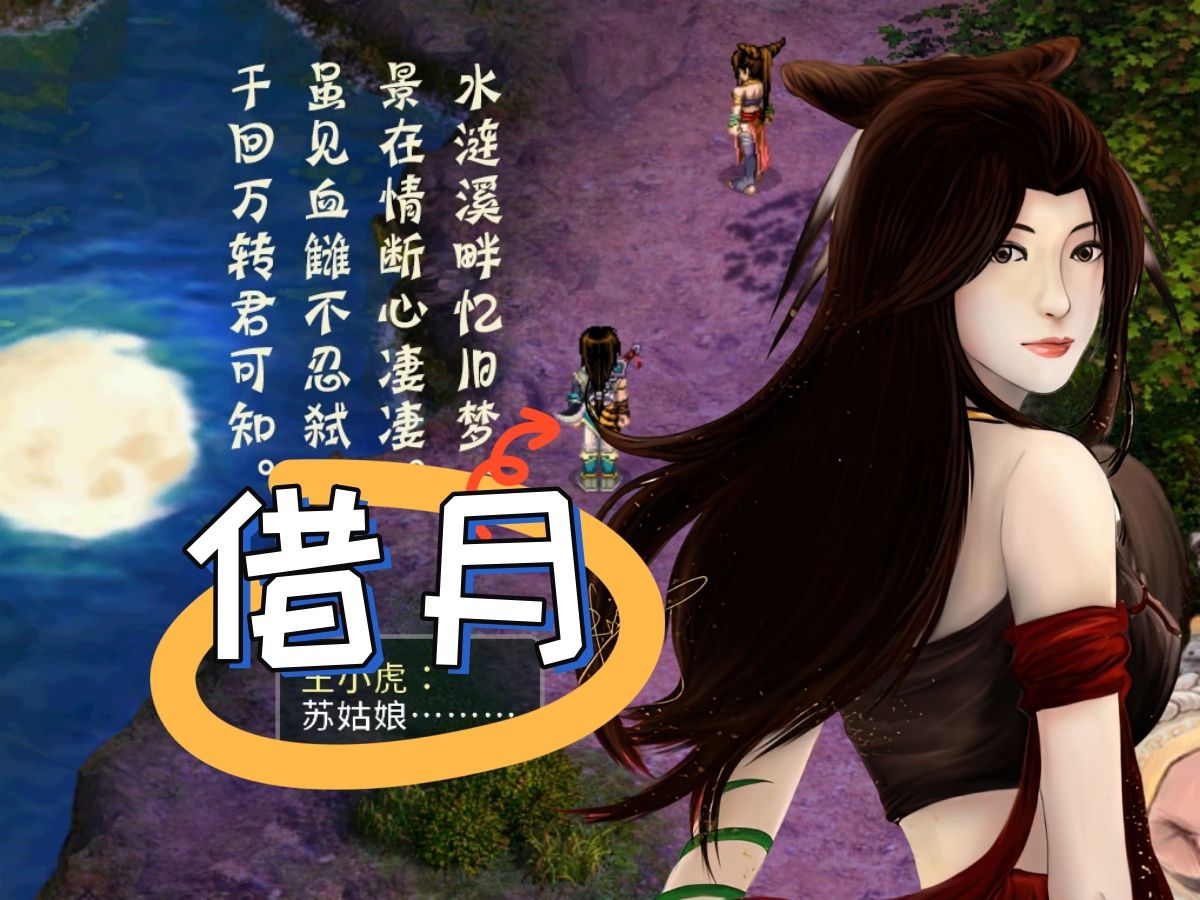 【仙剑奇侠传二】只等苏媚归 (bgm:借月)