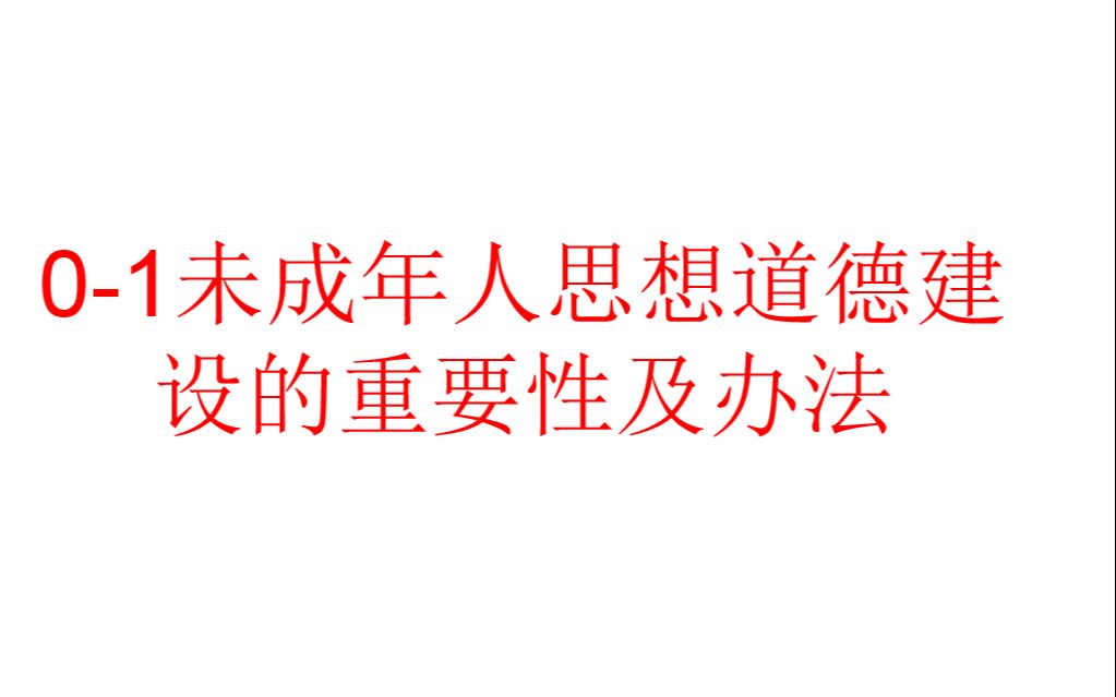 01未成年人思想道德建设的重要性及办法哔哩哔哩bilibili