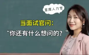 Download Video: 当面试官问：“你还有什么想问的？”应该怎么问？