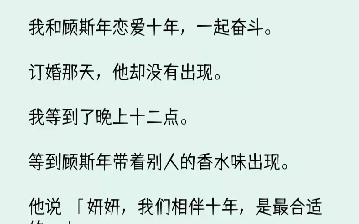 【完结文】我和顾斯年恋爱十年,一起奋斗.订婚那天,他却没有出现.我等到了晚上十二...哔哩哔哩bilibili