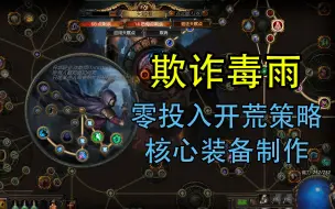 Télécharger la video: 【流放之路】欺诈毒雨拓荒详解！独狼5连12小时就能过T16！毕业装制作