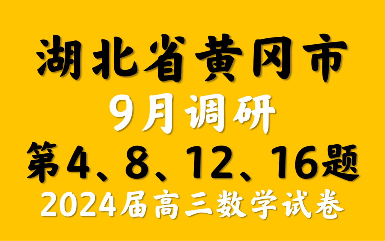 湖北省黄冈市9月调研考试2024届高三数学试题哔哩哔哩bilibili