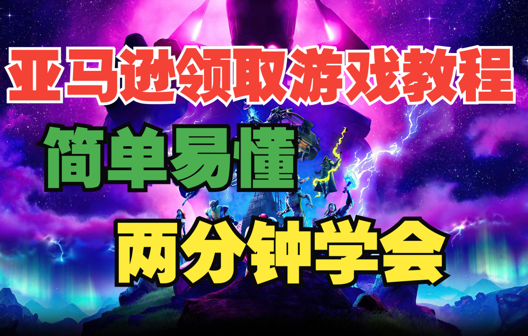 亚马逊平台游戏领取教程 简单易懂两分钟学会《全面战争:战锤》《僵尸世界大战:劫后余生》《星球大战绝地:陨落的武士团》单机游戏热门视频