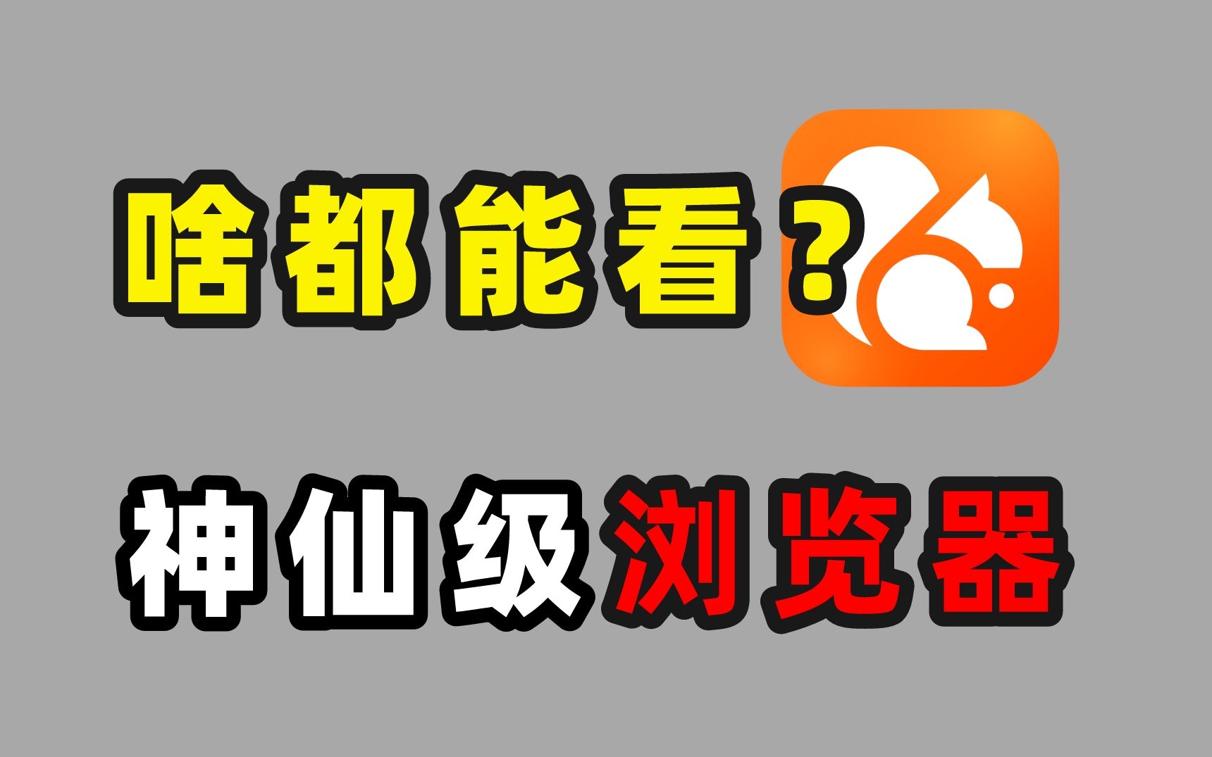 [图]这才是我梦寐以求的浏览器！啥都可以满足你！