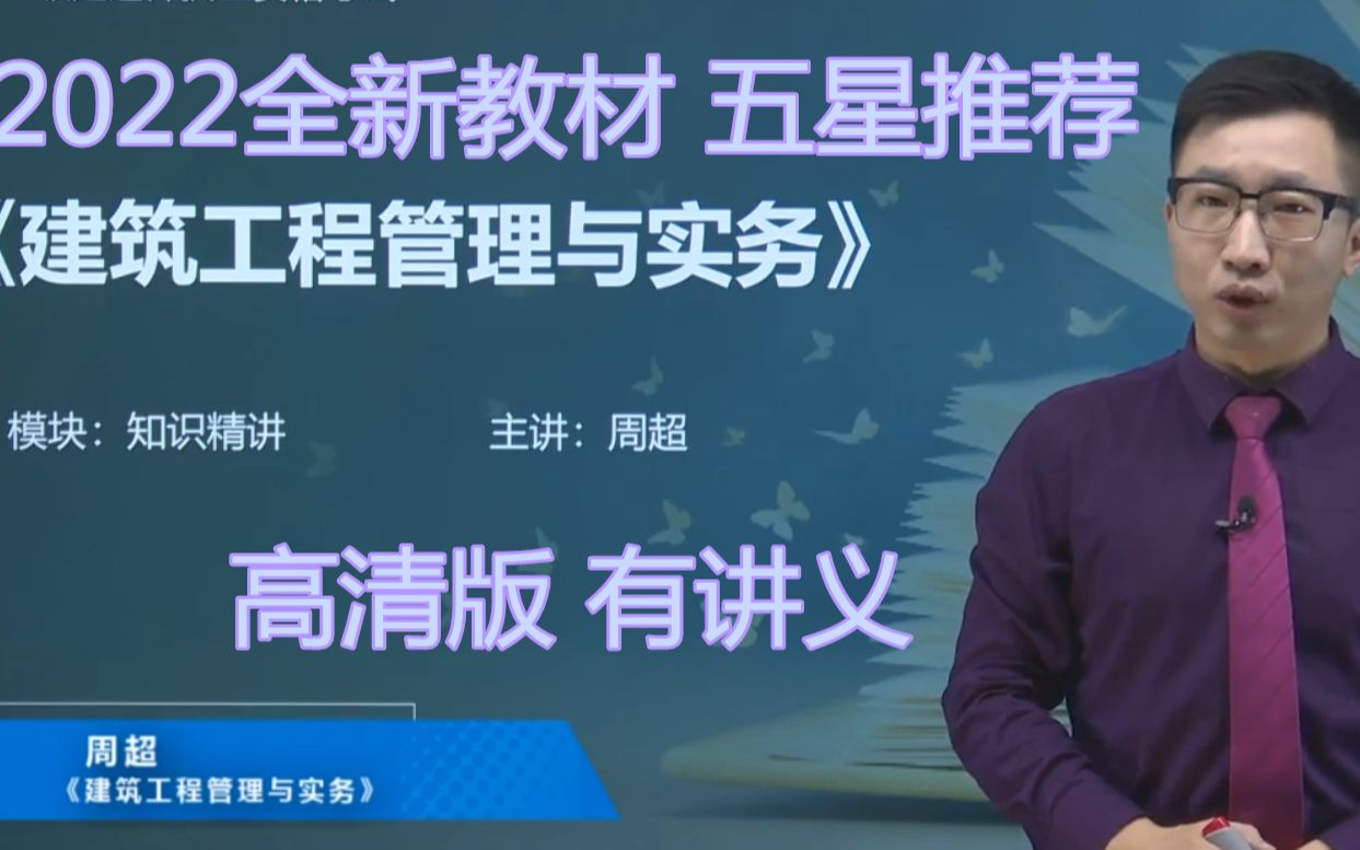 【2022新教材 有讲义】一建-建筑-周超-精讲班(名师课程 五星推荐)
