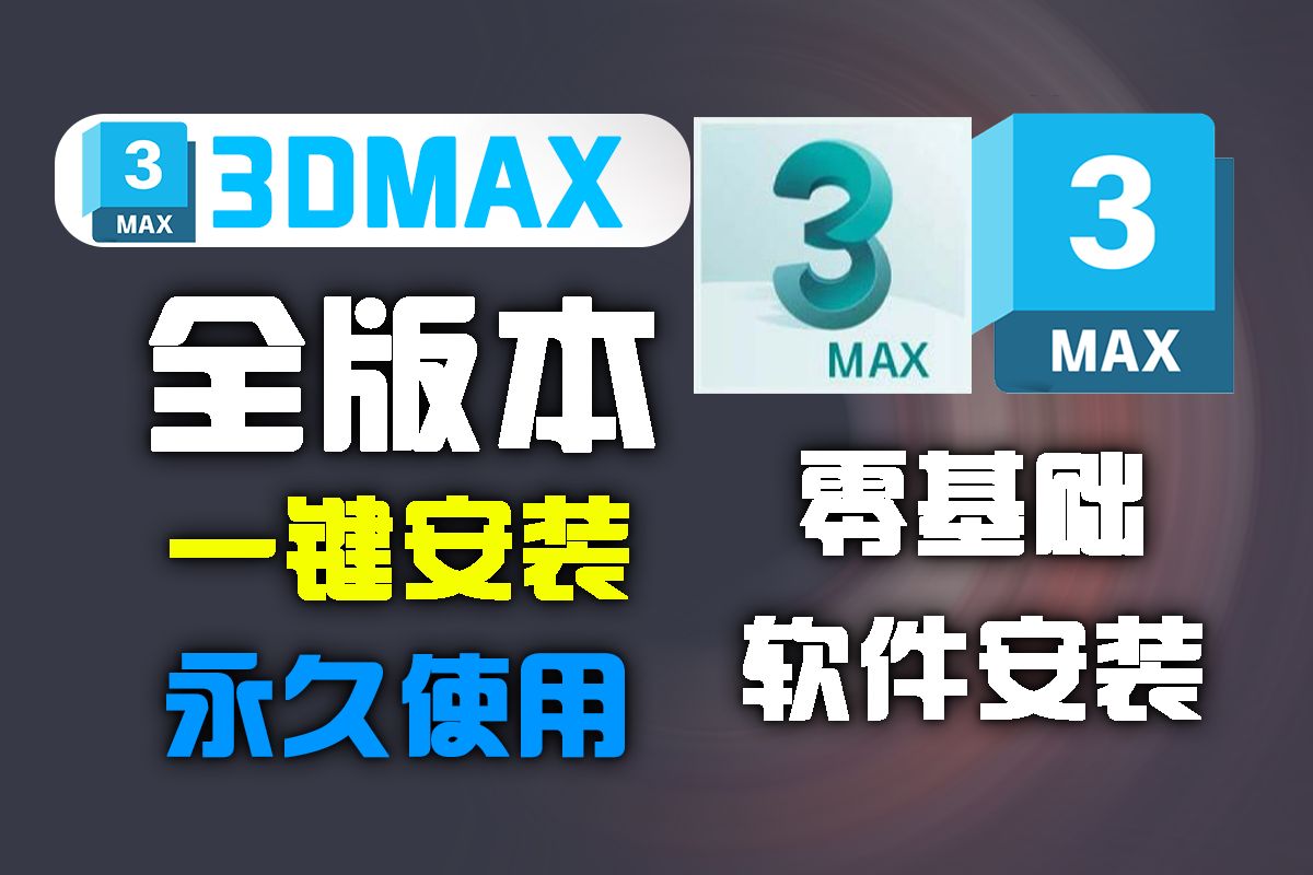 3dmax安装教程,3dMax全版本永久免费下载,三分钟小白学会3dmax从下载到安装,(附赠各版本建模软件安装包)哔哩哔哩bilibili