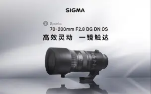 下载视频: 高效灵动，一镜触达 70-200mm F2.8 DG DN OS Sports 发布