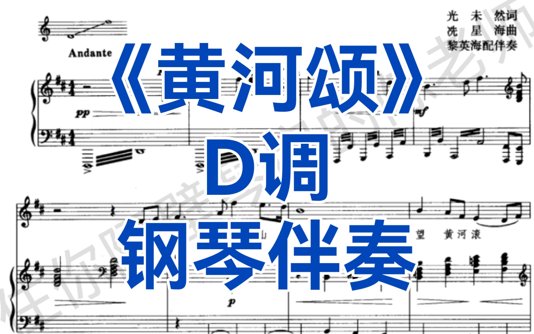 《黃河大合唱》之《黃河頌》d調鋼琴伴奏_嗶哩嗶哩_bilibili