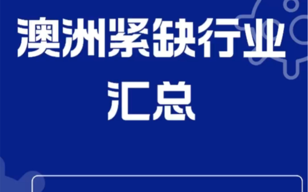 澳州移民前10大紧缺行业,收入情况汇总哔哩哔哩bilibili