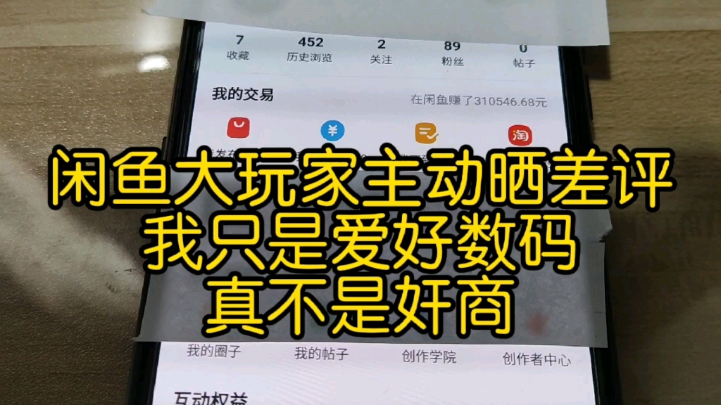 [图]闲鱼大玩家主动晒差评，我只是一个数码玩家，真不是奸商