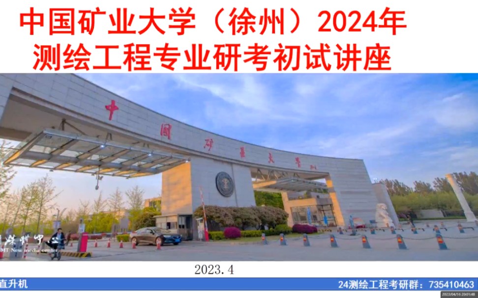 2024考研中国矿业大学测绘工程专业初试讲座哔哩哔哩bilibili