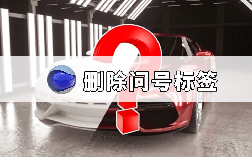 C4D基础教程丨快速删除问号标签哔哩哔哩bilibili