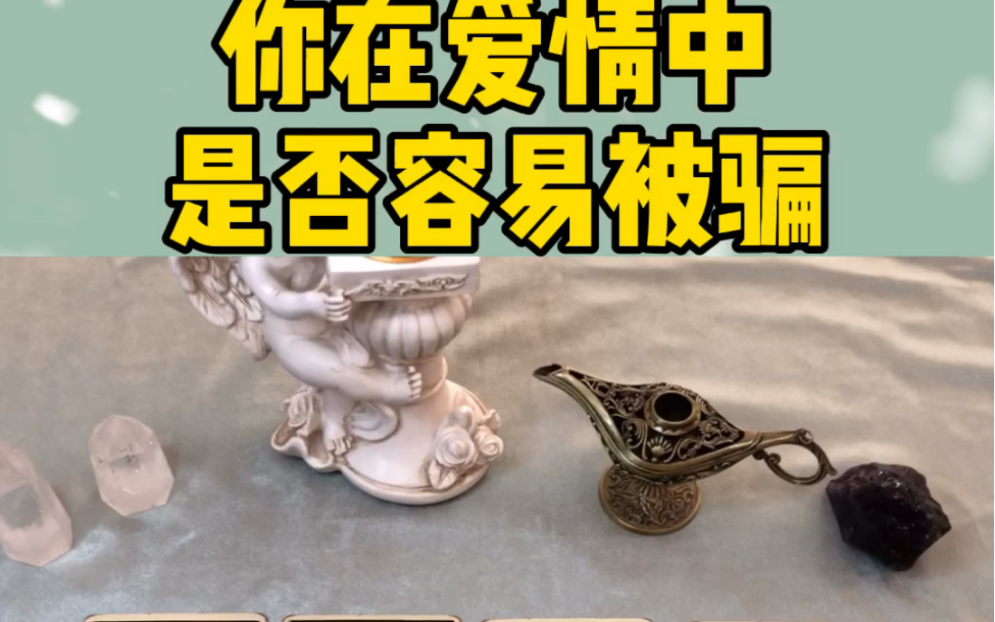 快来看看感情里是不是被骗体质吧～ 欢迎点赞啦