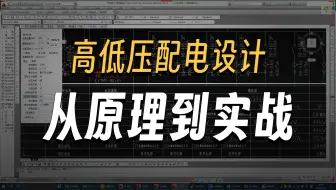 高低压配电系统一次设计原理图详解