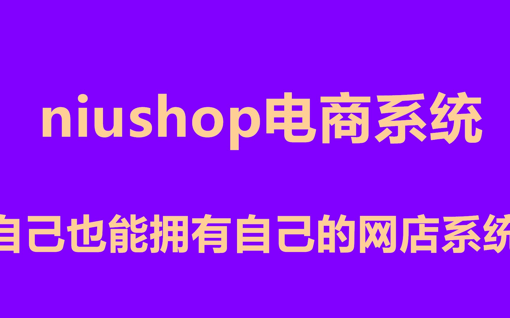 niushop电商系统搭建教学 京东 淘宝都是同样的系统 方便您开店 卖商品哔哩哔哩bilibili