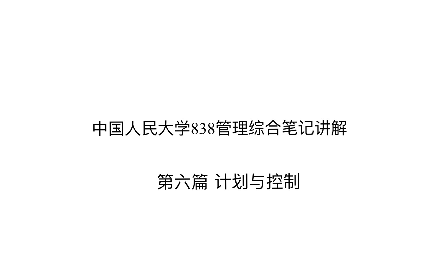 【中国人民大学企管考研—838管理综合】学长笔记讲解+划重点 管理学部分——第六篇 计划与控制哔哩哔哩bilibili