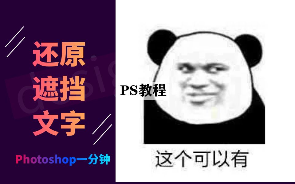 【PS一分钟】还原遮挡文字哔哩哔哩bilibili