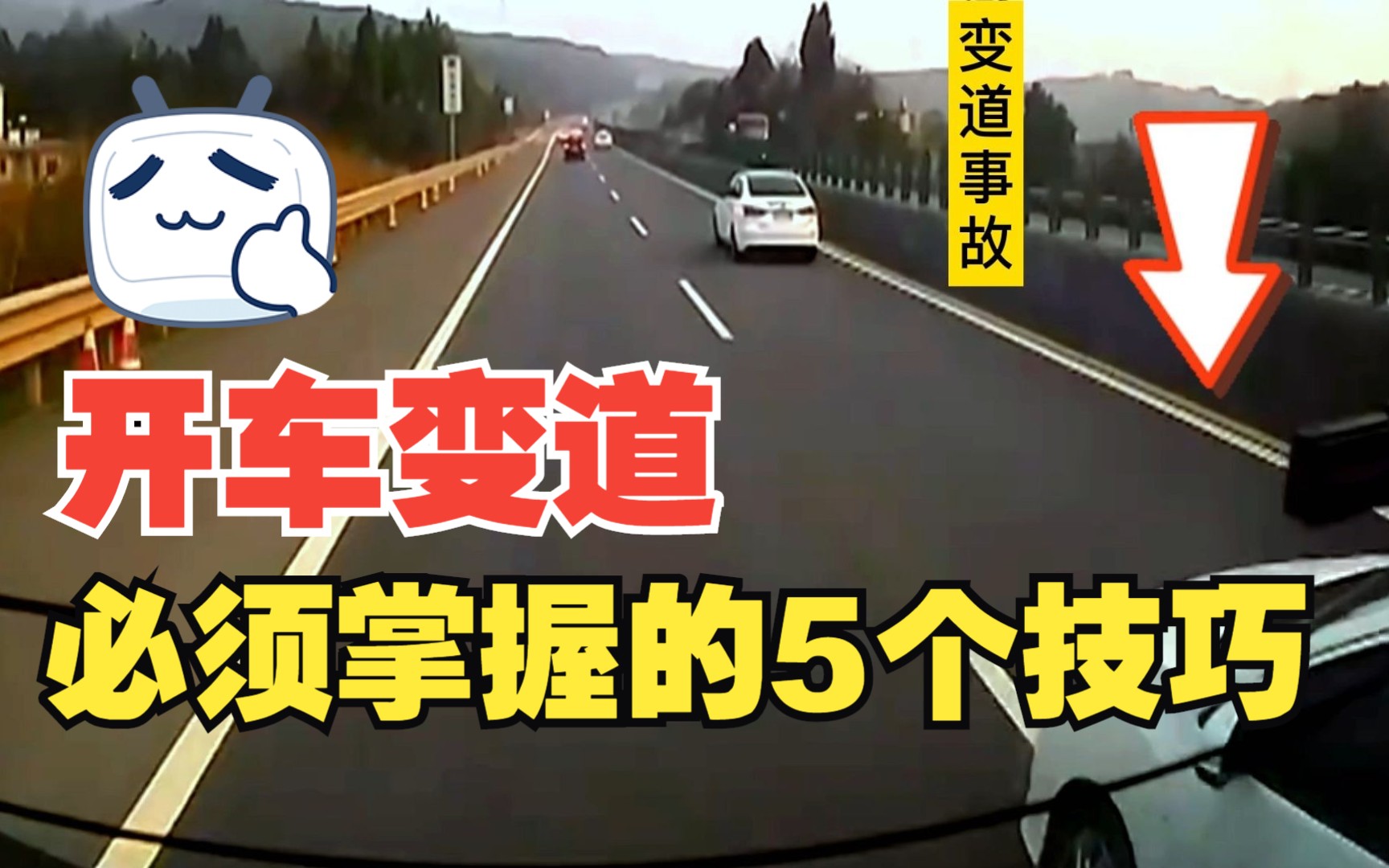 开车变道的5个技巧,掌握正确的变道方法,能减少变道引发的事故哔哩哔哩bilibili