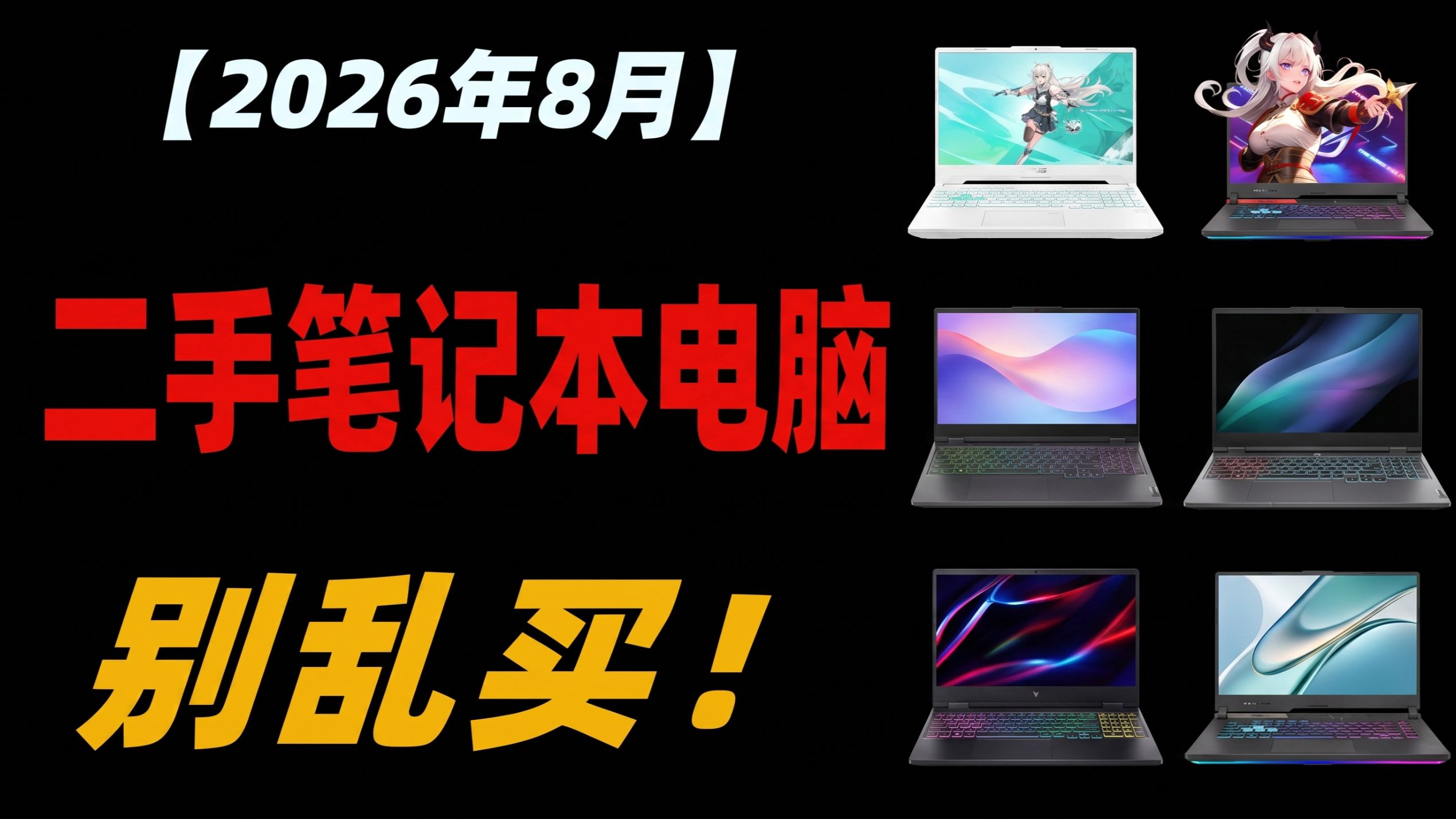 【二手笔记本电脑推荐】2026年8月二手笔记本选购指南,14款值得买二手笔记本推荐清单,联想/机械革命/华硕/惠普/戴尔/红米/神舟/ROG