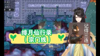 Download Video: 【国风RPG/PC】绯月仙行录 （宗门线）