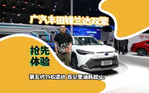 Download Video: 第五代THS混动 百公里油耗就5L 广汽丰田锋兰达双擎抢先体验