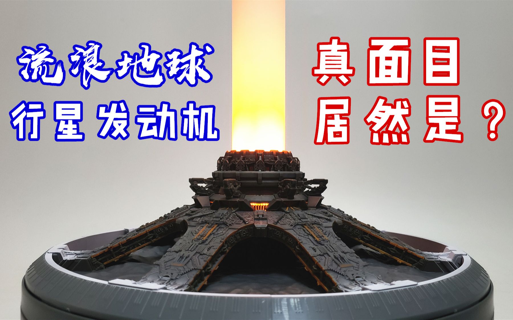 流浪地球行星发动机模型真正的功能居然是刘哥模玩