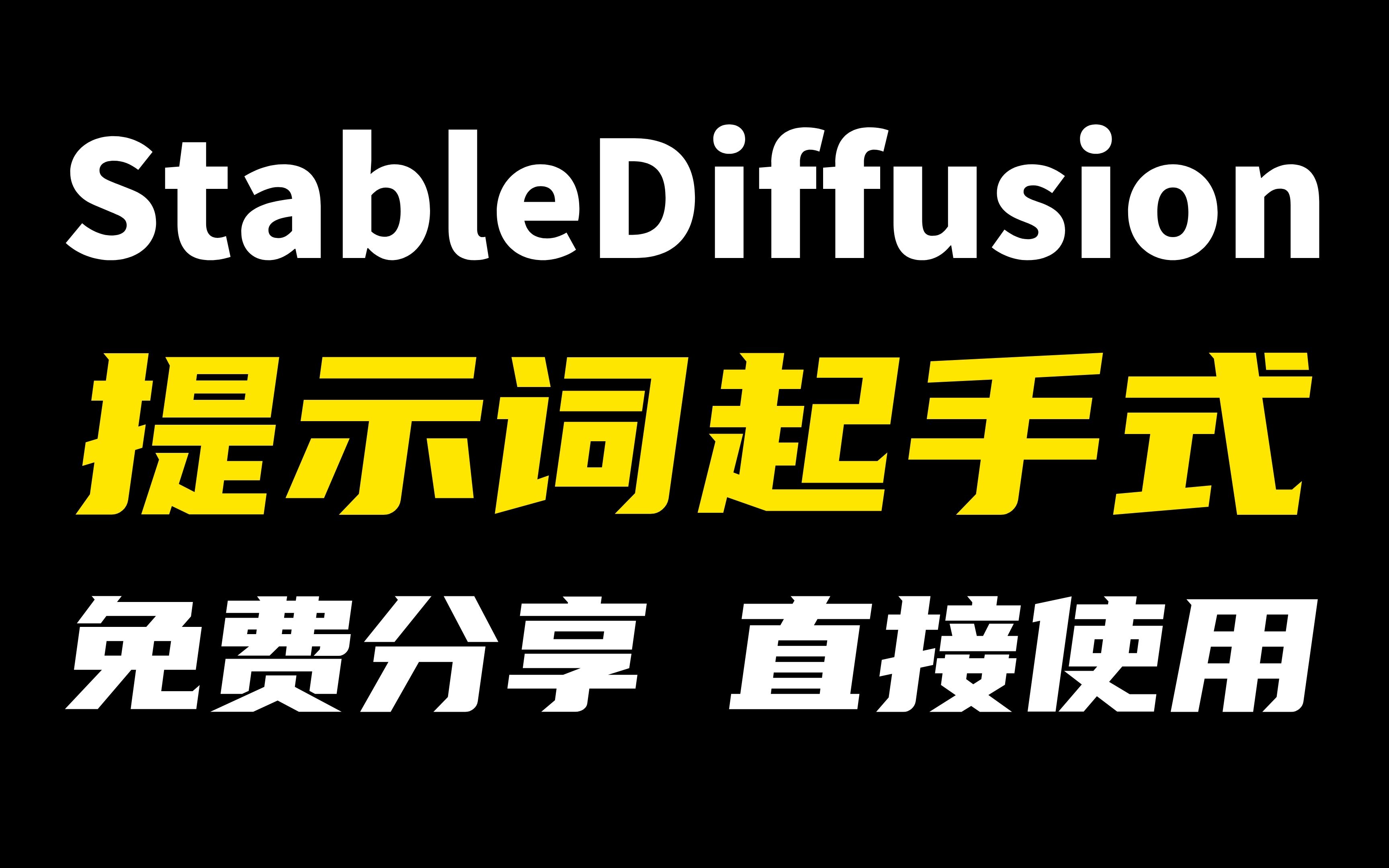 【AI绘画】最全Stable Diffusion提示词起手式!免费分享!直接使用!哔哩哔哩bilibili