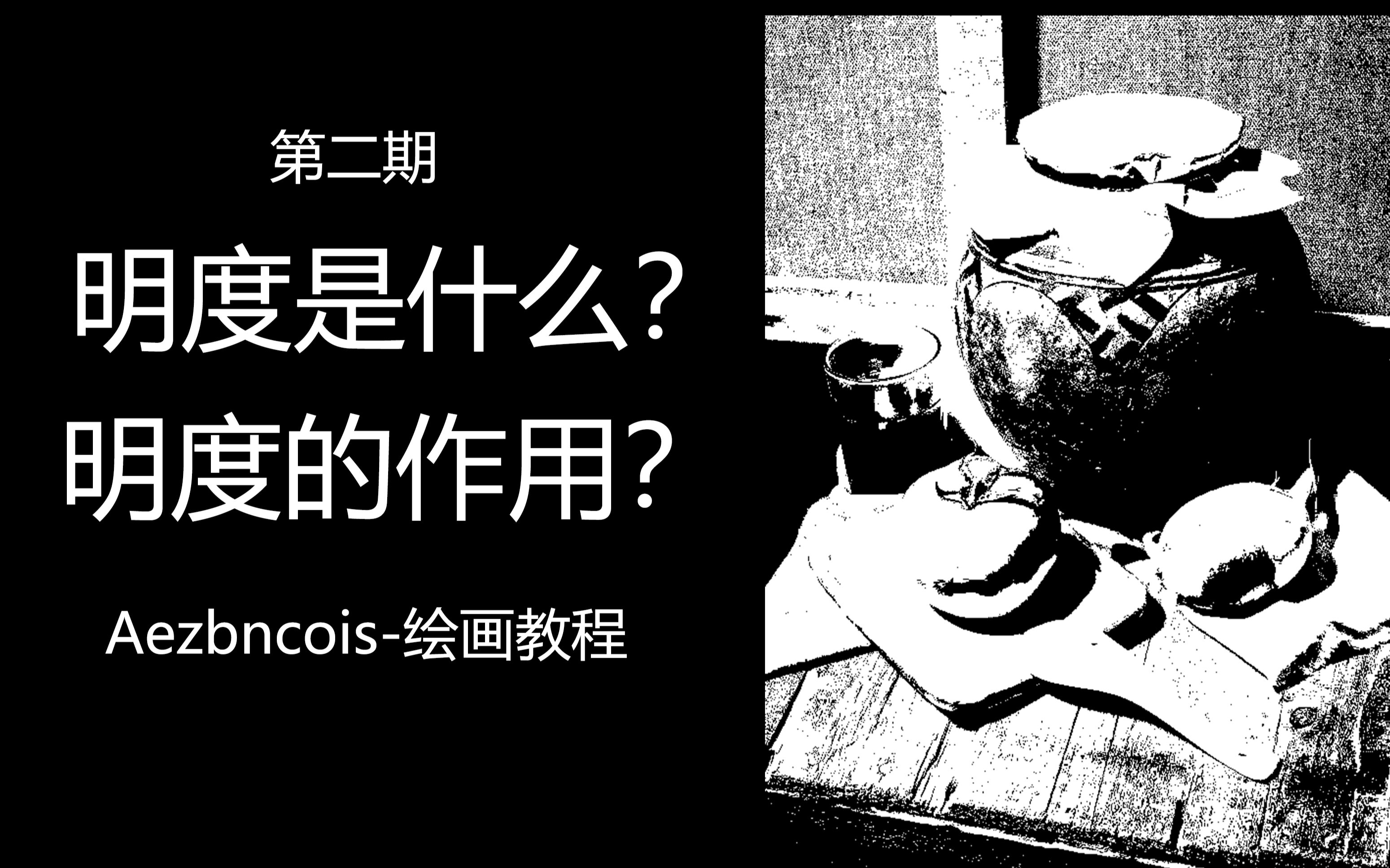 【绘画教程基础篇】明度是什么,明度的作用?——Aezbncois系列教程哔哩哔哩bilibili