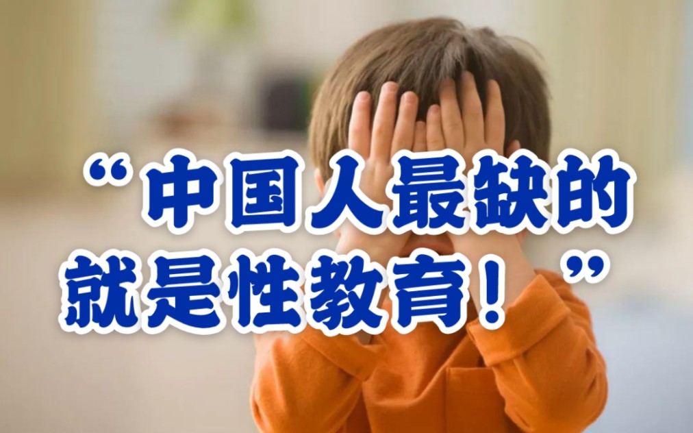 【影响孩子一生的性教育】中国为什么没有性教育?我们为什么要谈论性教育?哔哩哔哩bilibili