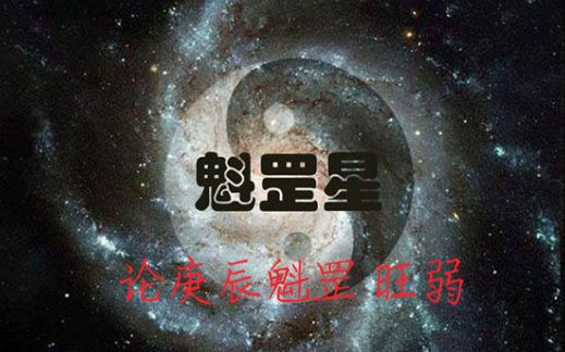 论庚辰日魁罡的旺弱之分.哔哩哔哩bilibili