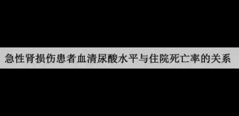 Download Video: 急性肾损伤患者血清尿酸水平与住院死亡率的关系