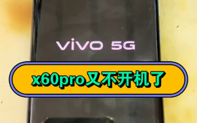 又有vivox60pro重启不开机怎么办?都是cpu出问题 ?