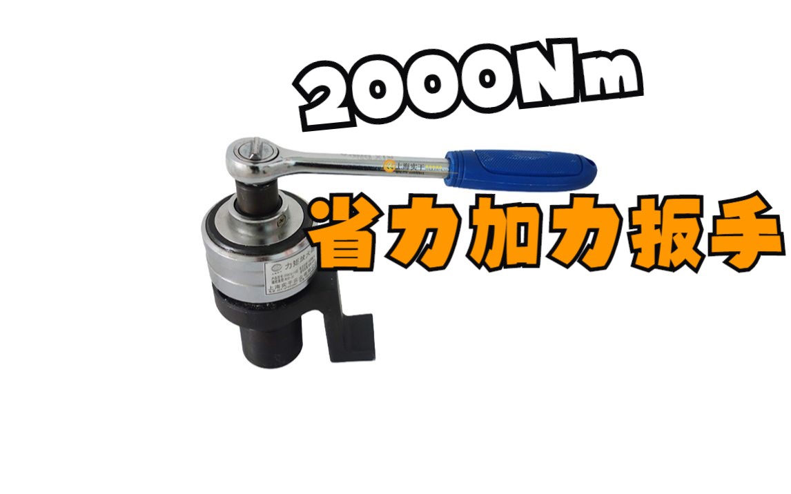 【上海实干】小型扭力扳手放大器 扭矩扳手放大仪 2000Nm省力加力扳手哔哩哔哩bilibili