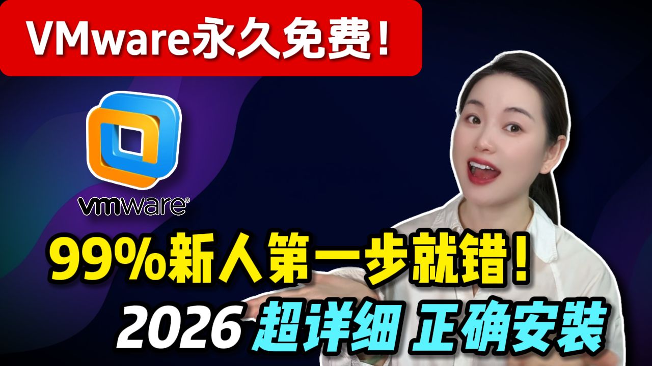 【2026必备】VMware永久免费 | 保姆级手把手装Windows 11虚拟机,小白一次成功!