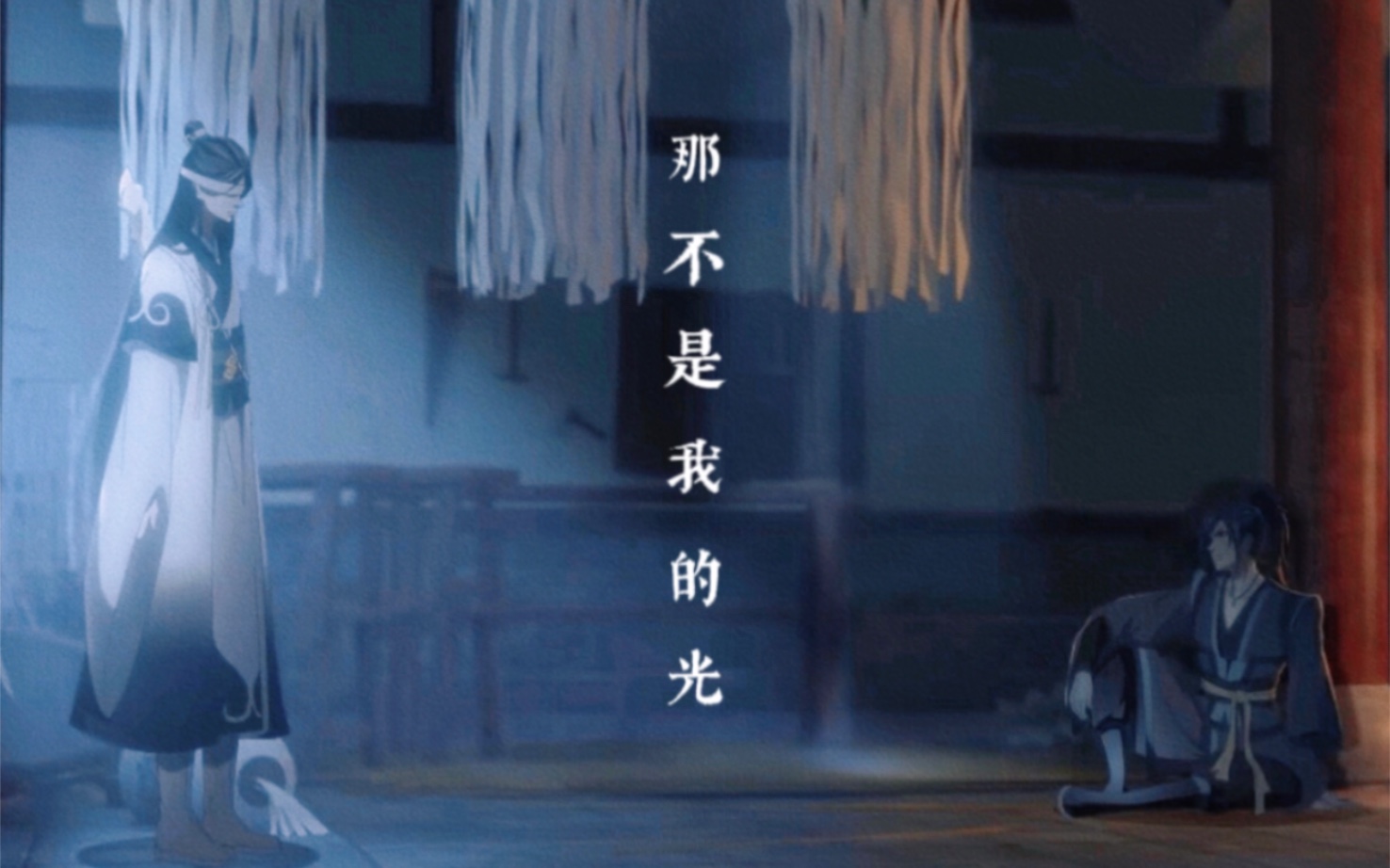 【薛洋X晓星尘】那个少年,终究是没能抓住那束光|魔道祖师哔哩哔哩bilibili