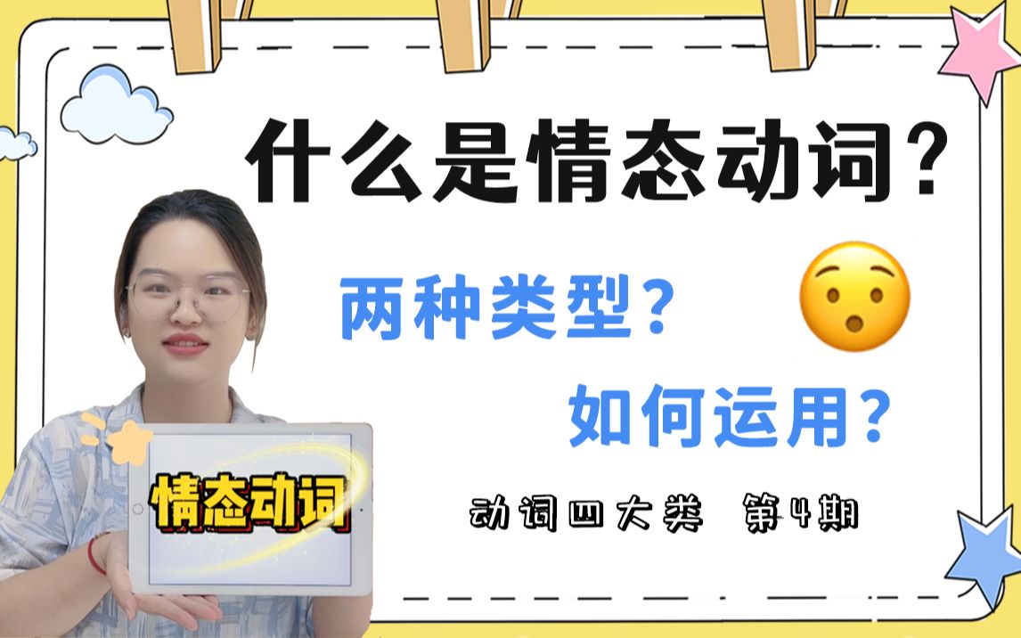 【零基础学语法】什么是情态动词和半情态动词?哔哩哔哩bilibili