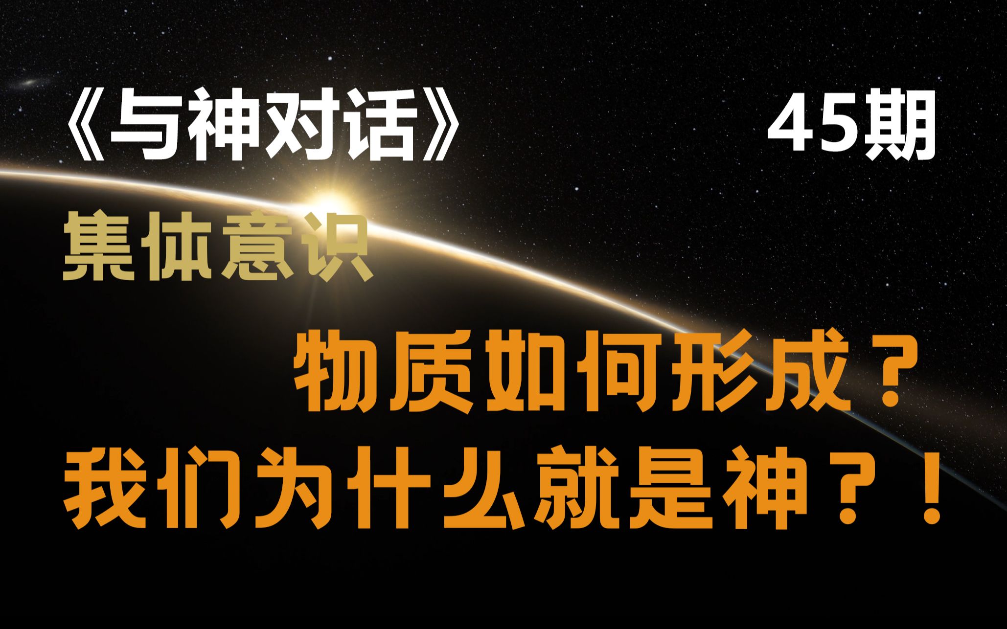 [图]《与神对话》45期：集体意识，物质形成？我们为什么就是神？！