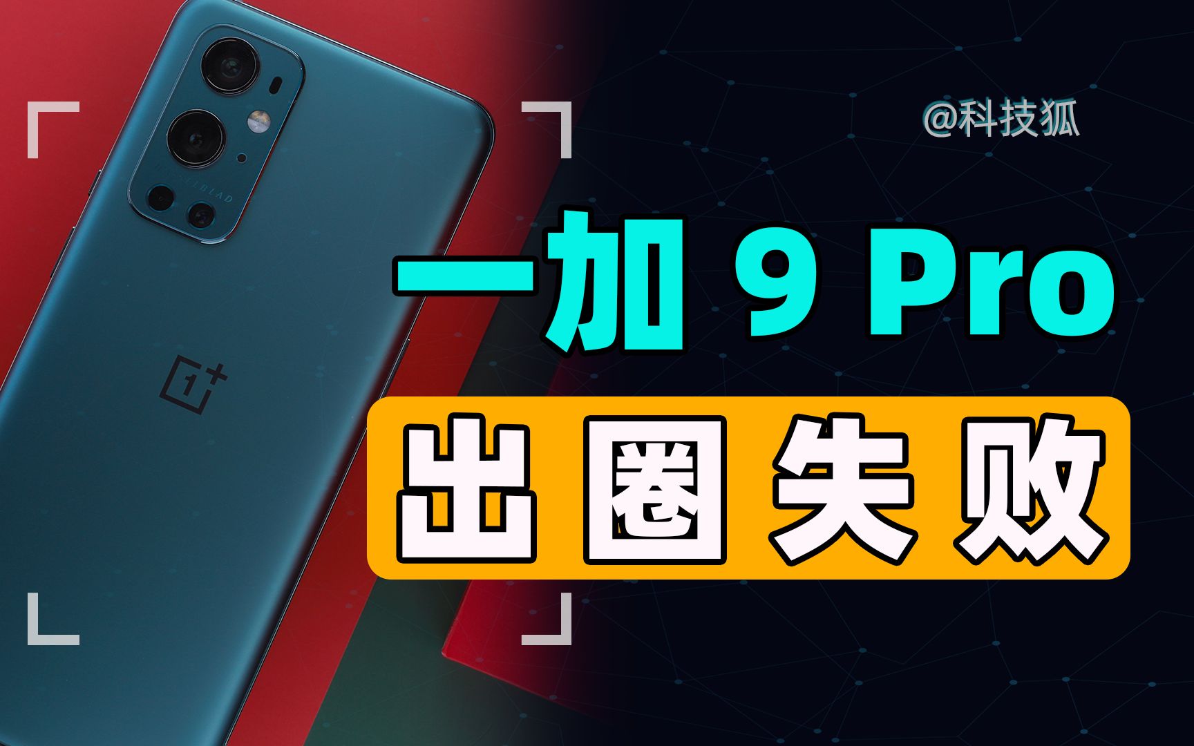 【科技狐】一加9 Pro:影像机皇?我不同意!哔哩哔哩bilibili