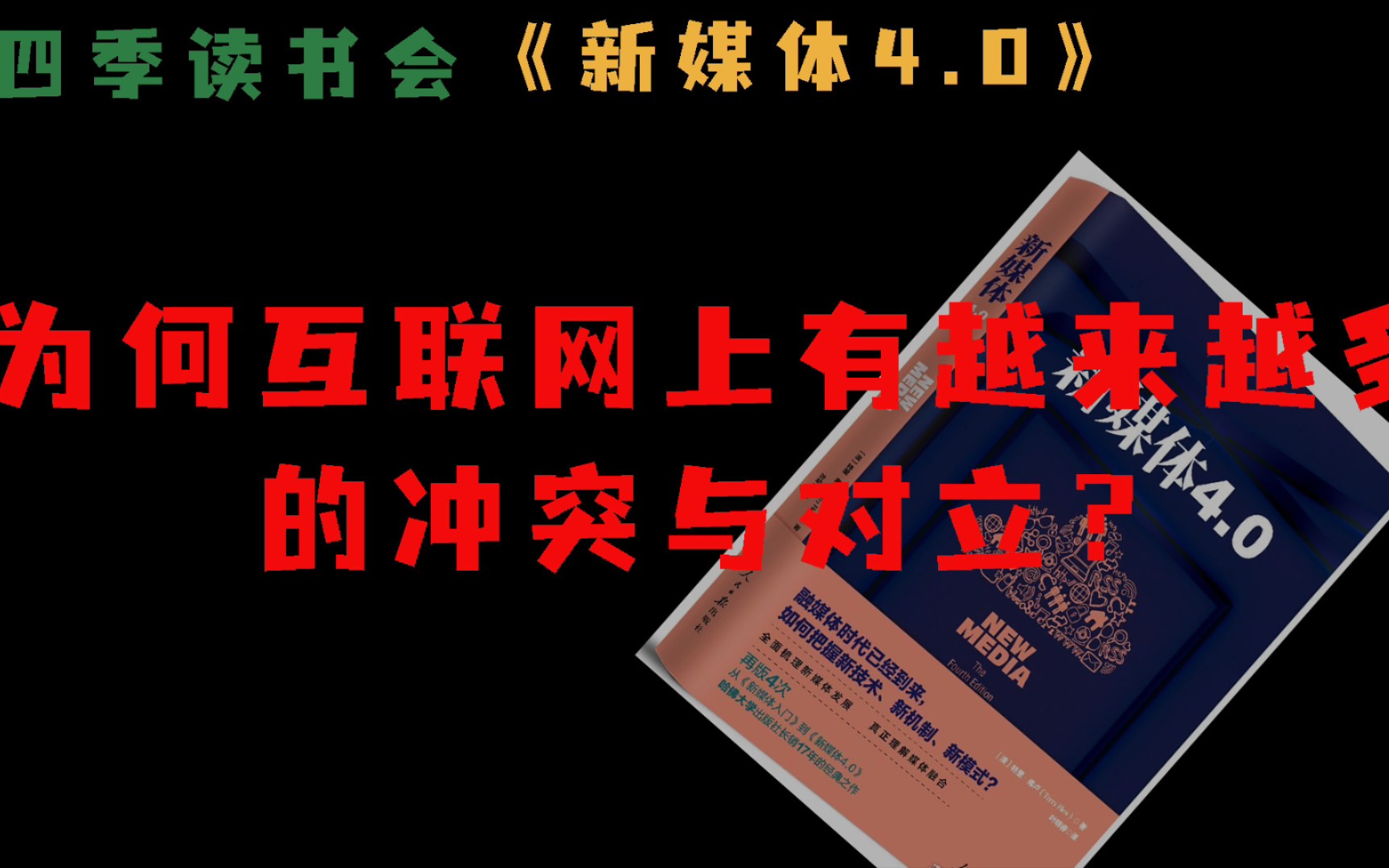 为何互联网上有越来越多的冲突与对立哔哩哔哩bilibili