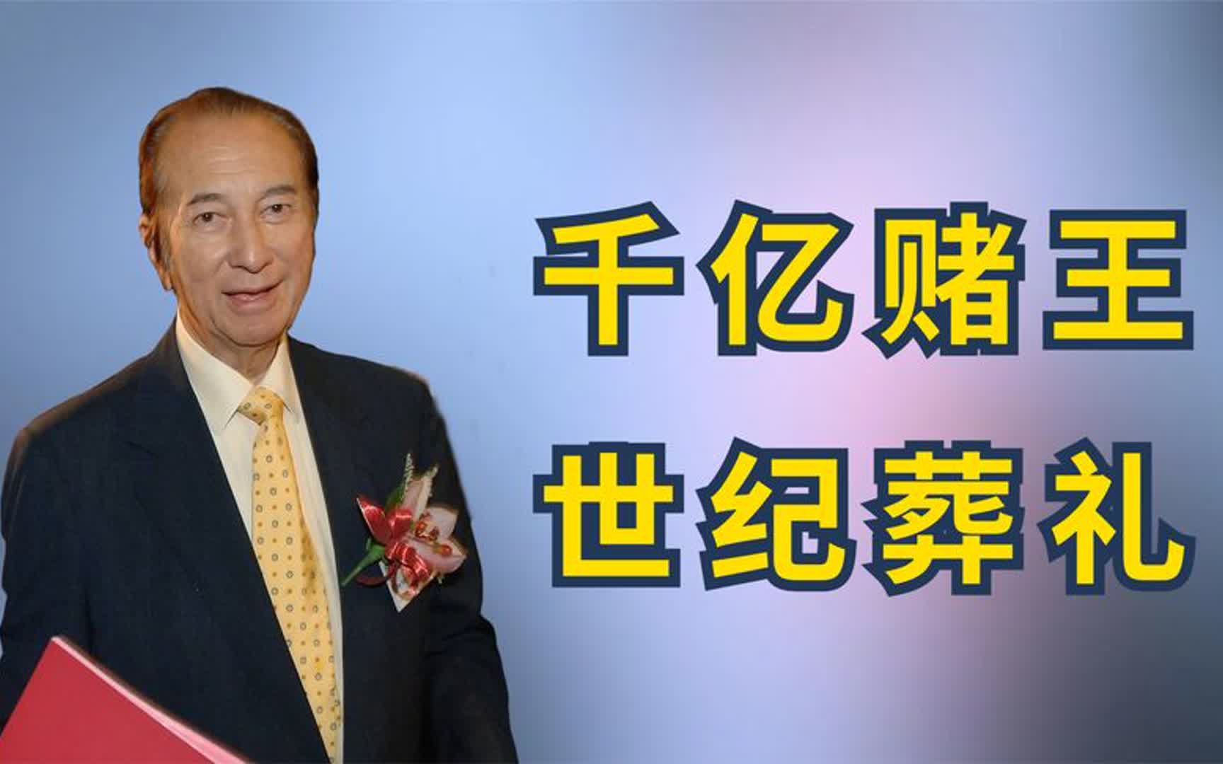 千亿赌王何鸿燊:86万一次续命针打11年,800万棺木揭开世纪葬礼哔哩哔哩bilibili