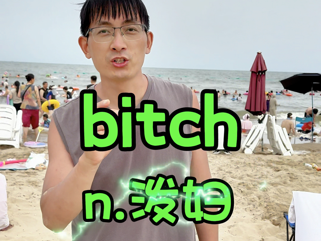 beach还是bitch,沙滩还是泼妇?傻傻分不清哔哩哔哩bilibili