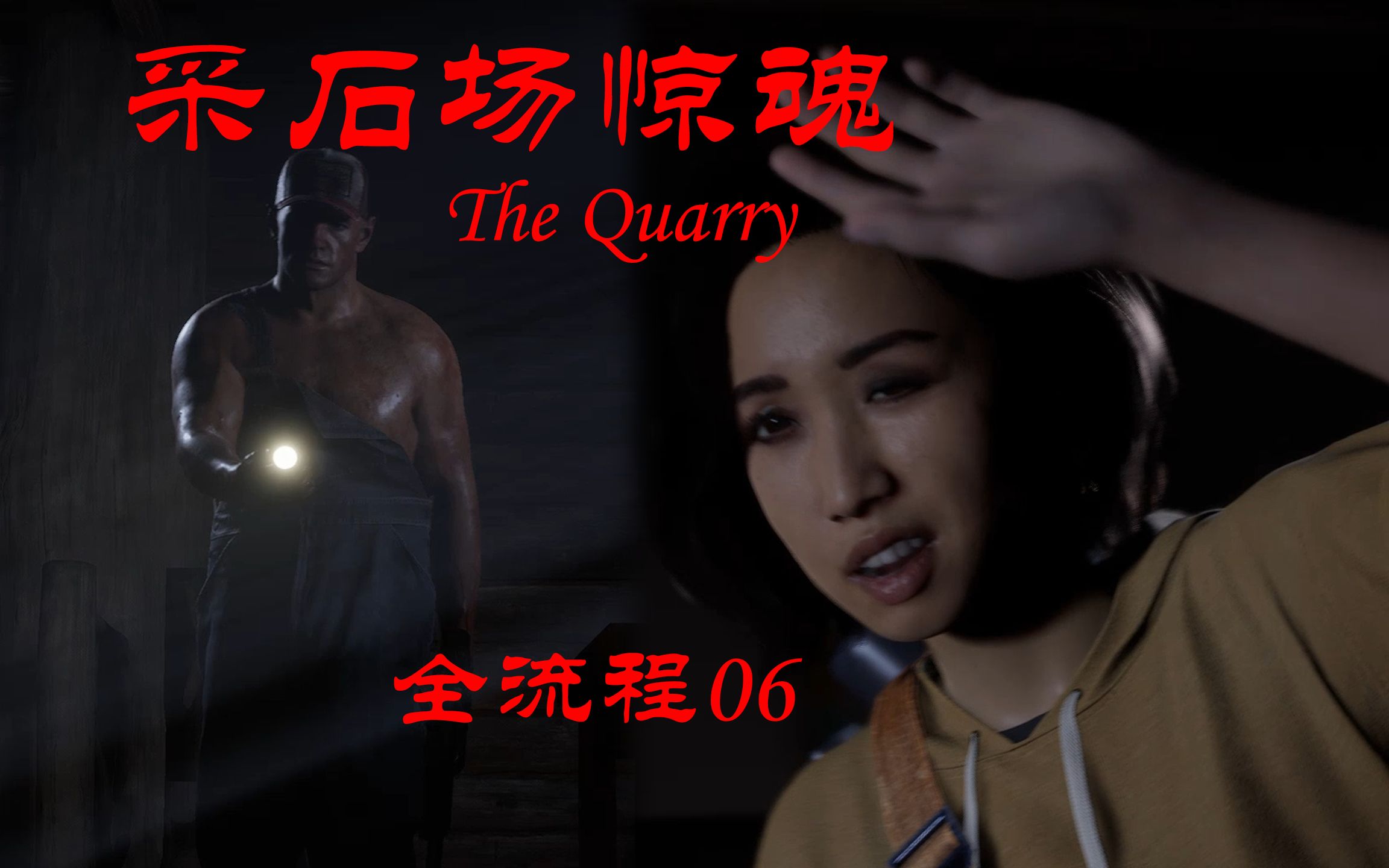 [图]踢鸡儿成功 但我这个手怎么就没剁上【采石场惊魂】The Quarry 全流程06