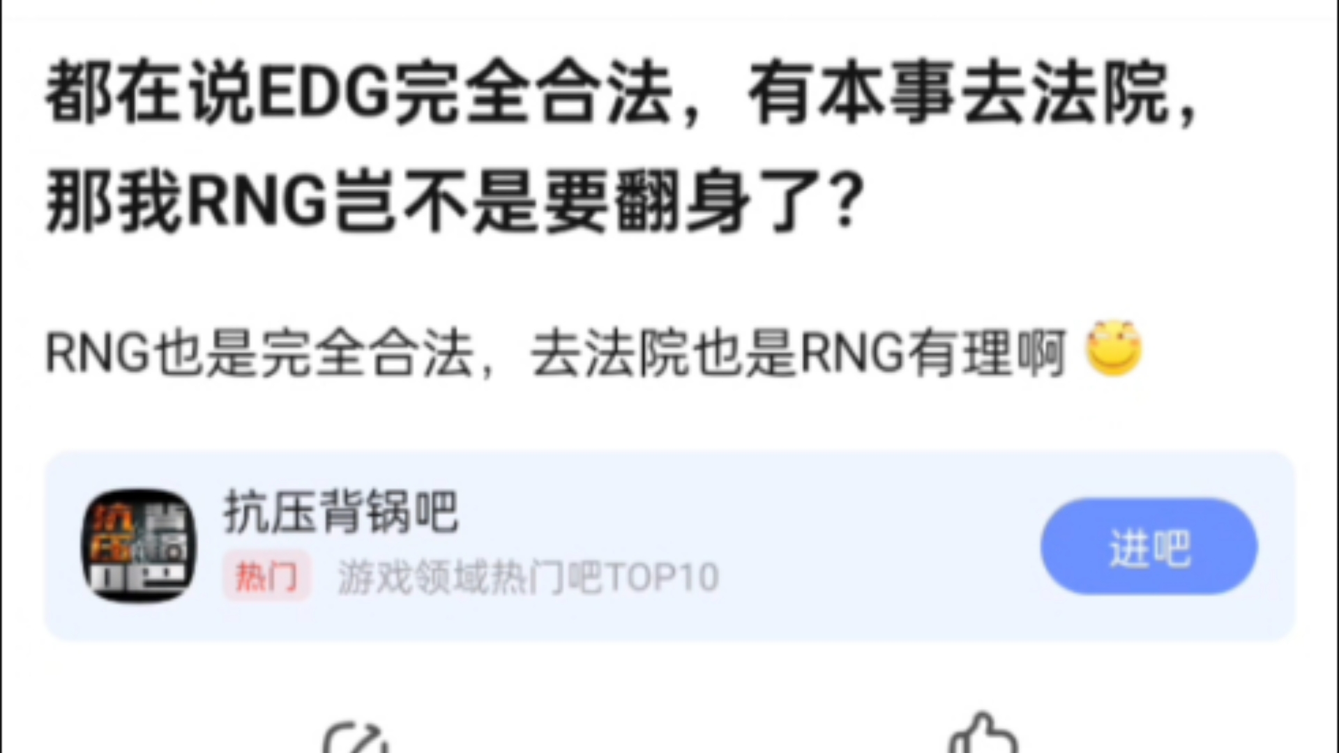 都在说EDG完全合法有本事去法院,那我RNG岂不是要翻身了,抗吧热议电子竞技热门视频