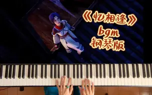 Download Video: 【声叔钢琴】侠岚：为啥老用我的bgm…