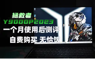 Download Video: 【寒测评】拯救者y9000p2023使用一个月后的测评：RTX4060+i9 13900hx